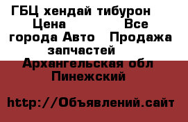 ГБЦ хендай тибурон ! › Цена ­ 15 000 - Все города Авто » Продажа запчастей   . Архангельская обл.,Пинежский 